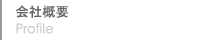 会社概要