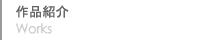 作品紹介