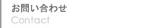 お問い合わせ