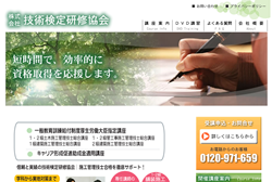 技術検定研修協会